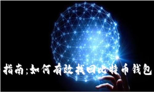 完整指南：如何有效找回比特币钱包密码