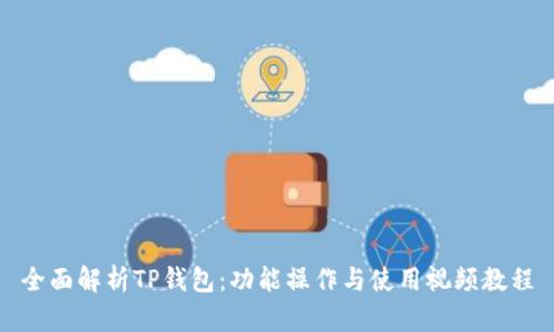 全面解析TP钱包：功能操作与使用视频教程