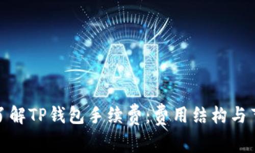 : 深入了解TP钱包手续费：费用结构与节省技巧