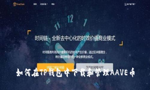 如何在TP钱包中下载和管理AAVE币