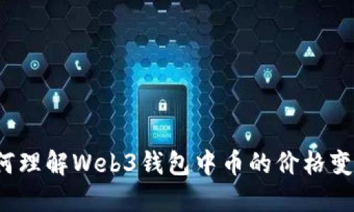 如何理解Web3钱包中币的价格变化？