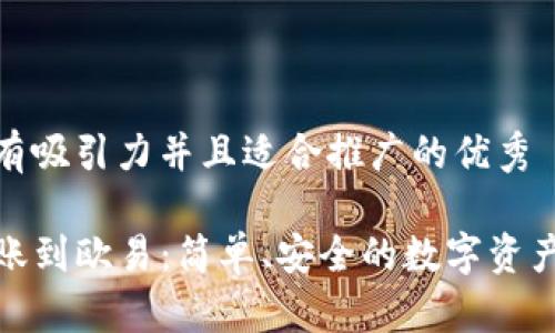 思考一个有吸引力并且适合推广的优秀

TP钱包转账到欧易：简单、安全的数字资产管理之道