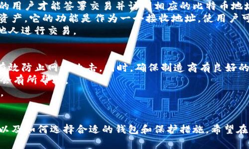 如何安全提取比特币钱包的私钥：详细指南与注意事项/  
比特币, 私钥, 钱包安全/guanjianci  

引言  
在数字货币的世界中，比特币作为最具影响力的加密货币之一，大受欢迎。而比特币的安全依赖于其钱包的安全性，私钥是比特币交易和资产拥有权的撬动器。提取私钥的过程，需要特别小心以防止资产被盗用。在本篇文章中，我们将详细介绍如何安全地提取比特币钱包的私钥，并针对相关问题进行深度探讨。  

比特币钱包的基础知识  
比特币钱包是存储比特币的数字工具，可以分为热钱包和冷钱包。热钱包是连接到互联网的，方便快捷，但安全性相对较低；而冷钱包如硬件钱包，则不直接连接互联网，被认为更安全。每个钱包都有一个公钥和一个私钥，公钥用于接收比特币，而私钥则用于签署交易，证明你对钱包中比特币的所有权。  

为何需要提取私钥  
多数情况下，用户不需要直接接触私钥，因为它们存储在钱包中。然而，当你需要转移钱包中的比特币，例如从一个钱包转移到另一个钱包，或是想备份和恢复钱包时，提取私钥就是必要的步骤。同时，在选择不同的钱包软件时，有些用户可能希望将其私钥从旧钱包导入到新钱包中。  

私钥提取的步骤  
提取比特币钱包的私钥不是一件轻松的事情，下面是一些基本步骤：  
ol  
listrong选择钱包类型：/strong确保你了解正在使用的钱包类型（如：软件钱包、硬件钱包、纸钱包等）。/li  
listrong访问钱包设置：/strong打开你的比特币钱包，找到设置或选项菜单。多数钱包在其界面上都有“导出私钥”或“备份私钥”的选项。/li  
listrong验证身份：/strong某些钱包需要进行身份验证，以确保只有钱包的创建者能够访问私钥，这可能包括输入密码或使用两步验证。/li  
listrong导出私钥：/strong按照屏幕上的指示操作，提取私钥，通常你可以将其导出为文本格式或QR码。确保将私钥保存在安全的地方，例如加密的文件或纸质备份。/li  
listrong安全处理：/strong完成提取后，要及时关闭钱包并考虑删除保存私钥的设备上的临时文件，防止不必要的泄露。/li  
/ol  

提取私钥的风险与注意事项  
提取私钥是操作中的一大风险点，一不小心就可能导致资金的失窃。以下是一些关键注意事项：   
ol  
listrong安全存储私钥：/strong提取出来的私钥应通过加密方式保存在一个安全的地方，不应存储在联网设备上。/li  
listrong警惕钓鱼与恶意软件：/strong在进行私钥提取时，确保你正在使用的是官方网站或可靠的钱包软件，避免点击不明链接或下载不明软件。/li  
listrong定期备份：/strong在提取私钥之前，请确保你的钱包已经备份，防止意外损失。/li  
listrong了解私钥意义：/strong私钥是一把钥匙，登入任何持有你比特币的钱包都能访问你的资产。因此，对其承担重大的责任。/li  
/ol  

相关问题探讨  

提取私钥后该如何保护？  
在提取比特币私钥后，如何确保它的安全是每个用户都应该重视的问题。首先，你需要实现物理与数字层面的安全防护。物理上，不应该将私钥在网络上或公共场合暴露，尽量使用纸质备份并妥善保管。其次，应考虑使用加密工具来对私钥进行加密，便于在之后的使用中降低风险。  
在数字安全方面，确保使用密码保护的文档保存私钥，此外，不要将其存储在云存储服务中。云服务虽然便于访问，但由于网络攻击的风险，使得私钥可能面临被窃取的威胁。应用两步验证技术也很重要，可以添加额外的保护层。  
最后，保持警觉，定期检查你的比特币钱包地址中的资金活动，如果发现异常交易，应及时进行账户安全防护。例如，关闭原钱包并创建新的钱包地址以保护剩余资产。  

如何找回丢失的私钥？  
如果你的私钥丢失，找回相对困难，但也许有方法可以尝试。首先，如果你的钱包还存在备份，那么可以使用备份文件恢复私钥。因此，保持定期备份是十分重要的执行措施。  
其次，一些钱包服务提供商可能允许通过重置密码恢复私人密钥。用户应咨询服务提供商的支持团队，并提供所需的身份信息来验证他们的身份。  
然而，如果没有任何备份或者联系服务提供商的方法无济于事，不幸的是，丢失私钥意味着无法访问相应的比特币。此时可以考虑关注比特币的其他安全策略，避免此种情况再次发生，例如更改存储方式。  

比特币私钥与公钥有什么差别？  
比特币私钥和公钥的主要区别在于其功能和使用场合。私钥是一个秘密信息，具有完全控制与使用所存比特币的权力，唯有拥有私钥的用户才能签署交易并访问相应的比特币地址。  
而公钥是用户钱包的公开部分，任何人都可以向该公钥发送比特币，而无须了解私钥。公钥并不可用于访问或支配存储在该地址上的资产，它的功能是作为一个接收地址，使用户可以接收比特币交易。  
总之，私钥是安全管理的核心，而公钥则是交易流通的主要工具。务必保护好私钥，以防资金风险，并确保公钥的公开性以便于便于与他人进行交易。  

如何选择安全的比特币钱包？  
选择一个安全的比特币钱包是保护你资产的第一步。首先，可以选择硬件钱包，这种钱包通常以设备的形式存在，不接入互联网，可以有效防止网络攻击。同时，确保制造商有良好的声誉和支持服务。  
其次，可以考虑多重签名钱包。这种钱包要求多个私钥才能完成交易，极大地提高了安全性。此外，选择有用户反馈和专业评估的品牌，会有所帮助。  
最后，在选择完钱包后，建议实施额外的安全措施，如强密码、定期备份、启用两步验证等，确保资产在各个层面上都能得到有效的保护。  

结论  
提取比特币钱包的私钥是管理数字资产的重要一步，这个过程需要认真对待与适当的安全保护措施。用户必须要理解私钥的重要性，以及如何选择合适的钱包和保护措施。希望在阅读完本文后，能够帮助更多比特币用户掌握私钥提取的技巧和相应的安全注意事项。