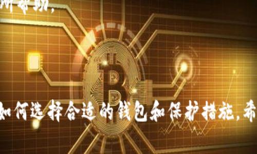 如何安全提取比特币钱包的私钥：详细指南与注意事项/  
比特币, 私钥, 钱包安全/guanjianci  

引言  
在数字货币的世界中，比特币作为最具影响力的加密货币之一，大受欢迎。而比特币的安全依赖于其钱包的安全性，私钥是比特币交易和资产拥有权的撬动器。提取私钥的过程，需要特别小心以防止资产被盗用。在本篇文章中，我们将详细介绍如何安全地提取比特币钱包的私钥，并针对相关问题进行深度探讨。  

比特币钱包的基础知识  
比特币钱包是存储比特币的数字工具，可以分为热钱包和冷钱包。热钱包是连接到互联网的，方便快捷，但安全性相对较低；而冷钱包如硬件钱包，则不直接连接互联网，被认为更安全。每个钱包都有一个公钥和一个私钥，公钥用于接收比特币，而私钥则用于签署交易，证明你对钱包中比特币的所有权。  

为何需要提取私钥  
多数情况下，用户不需要直接接触私钥，因为它们存储在钱包中。然而，当你需要转移钱包中的比特币，例如从一个钱包转移到另一个钱包，或是想备份和恢复钱包时，提取私钥就是必要的步骤。同时，在选择不同的钱包软件时，有些用户可能希望将其私钥从旧钱包导入到新钱包中。  

私钥提取的步骤  
提取比特币钱包的私钥不是一件轻松的事情，下面是一些基本步骤：  
ol  
listrong选择钱包类型：/strong确保你了解正在使用的钱包类型（如：软件钱包、硬件钱包、纸钱包等）。/li  
listrong访问钱包设置：/strong打开你的比特币钱包，找到设置或选项菜单。多数钱包在其界面上都有“导出私钥”或“备份私钥”的选项。/li  
listrong验证身份：/strong某些钱包需要进行身份验证，以确保只有钱包的创建者能够访问私钥，这可能包括输入密码或使用两步验证。/li  
listrong导出私钥：/strong按照屏幕上的指示操作，提取私钥，通常你可以将其导出为文本格式或QR码。确保将私钥保存在安全的地方，例如加密的文件或纸质备份。/li  
listrong安全处理：/strong完成提取后，要及时关闭钱包并考虑删除保存私钥的设备上的临时文件，防止不必要的泄露。/li  
/ol  

提取私钥的风险与注意事项  
提取私钥是操作中的一大风险点，一不小心就可能导致资金的失窃。以下是一些关键注意事项：   
ol  
listrong安全存储私钥：/strong提取出来的私钥应通过加密方式保存在一个安全的地方，不应存储在联网设备上。/li  
listrong警惕钓鱼与恶意软件：/strong在进行私钥提取时，确保你正在使用的是官方网站或可靠的钱包软件，避免点击不明链接或下载不明软件。/li  
listrong定期备份：/strong在提取私钥之前，请确保你的钱包已经备份，防止意外损失。/li  
listrong了解私钥意义：/strong私钥是一把钥匙，登入任何持有你比特币的钱包都能访问你的资产。因此，对其承担重大的责任。/li  
/ol  

相关问题探讨  

提取私钥后该如何保护？  
在提取比特币私钥后，如何确保它的安全是每个用户都应该重视的问题。首先，你需要实现物理与数字层面的安全防护。物理上，不应该将私钥在网络上或公共场合暴露，尽量使用纸质备份并妥善保管。其次，应考虑使用加密工具来对私钥进行加密，便于在之后的使用中降低风险。  
在数字安全方面，确保使用密码保护的文档保存私钥，此外，不要将其存储在云存储服务中。云服务虽然便于访问，但由于网络攻击的风险，使得私钥可能面临被窃取的威胁。应用两步验证技术也很重要，可以添加额外的保护层。  
最后，保持警觉，定期检查你的比特币钱包地址中的资金活动，如果发现异常交易，应及时进行账户安全防护。例如，关闭原钱包并创建新的钱包地址以保护剩余资产。  

如何找回丢失的私钥？  
如果你的私钥丢失，找回相对困难，但也许有方法可以尝试。首先，如果你的钱包还存在备份，那么可以使用备份文件恢复私钥。因此，保持定期备份是十分重要的执行措施。  
其次，一些钱包服务提供商可能允许通过重置密码恢复私人密钥。用户应咨询服务提供商的支持团队，并提供所需的身份信息来验证他们的身份。  
然而，如果没有任何备份或者联系服务提供商的方法无济于事，不幸的是，丢失私钥意味着无法访问相应的比特币。此时可以考虑关注比特币的其他安全策略，避免此种情况再次发生，例如更改存储方式。  

比特币私钥与公钥有什么差别？  
比特币私钥和公钥的主要区别在于其功能和使用场合。私钥是一个秘密信息，具有完全控制与使用所存比特币的权力，唯有拥有私钥的用户才能签署交易并访问相应的比特币地址。  
而公钥是用户钱包的公开部分，任何人都可以向该公钥发送比特币，而无须了解私钥。公钥并不可用于访问或支配存储在该地址上的资产，它的功能是作为一个接收地址，使用户可以接收比特币交易。  
总之，私钥是安全管理的核心，而公钥则是交易流通的主要工具。务必保护好私钥，以防资金风险，并确保公钥的公开性以便于便于与他人进行交易。  

如何选择安全的比特币钱包？  
选择一个安全的比特币钱包是保护你资产的第一步。首先，可以选择硬件钱包，这种钱包通常以设备的形式存在，不接入互联网，可以有效防止网络攻击。同时，确保制造商有良好的声誉和支持服务。  
其次，可以考虑多重签名钱包。这种钱包要求多个私钥才能完成交易，极大地提高了安全性。此外，选择有用户反馈和专业评估的品牌，会有所帮助。  
最后，在选择完钱包后，建议实施额外的安全措施，如强密码、定期备份、启用两步验证等，确保资产在各个层面上都能得到有效的保护。  

结论  
提取比特币钱包的私钥是管理数字资产的重要一步，这个过程需要认真对待与适当的安全保护措施。用户必须要理解私钥的重要性，以及如何选择合适的钱包和保护措施。希望在阅读完本文后，能够帮助更多比特币用户掌握私钥提取的技巧和相应的安全注意事项。