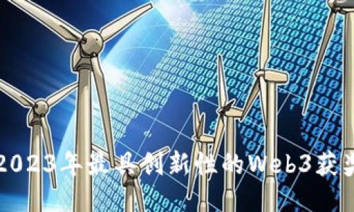 探索2023年最具创新性的Web3获奖应用