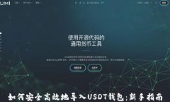 如何安全高效地导入USDT钱