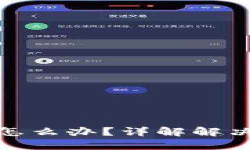 TP钱包币转错了怎么办？详解解决方案与预防措施