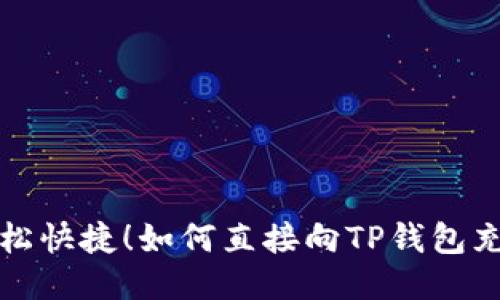  轻松快捷！如何直接向TP钱包充值？
