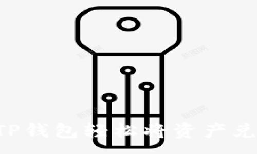 :
如何使用TP钱包轻松将资产兑换为USDT
