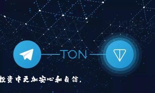   如何安全导出TP冷钱包助记词，保护你的数字资产 / 
 guanjianci TP冷钱包, 助记词导出, 数字资产安全 /guanjianci 

随着区块链技术的发展，越来越多的人开始投资数字货币，然而伴随而来的安全问题也愈发显著。使用冷钱包是保护数字资产的一种有效方式。在众多冷钱包中，TP冷钱包因其安全性和便利性受到广大用户的青睐。在这篇文章中，我们将详细介绍如何安全导出TP冷钱包的助记词，并解答常见的问题，以帮助用户更好地保护和管理他们的数字资产。

什么是TP冷钱包？
TP冷钱包是一种硬件钱包，它通过在离线环境中存储用户的私钥，以保护数字资产免受黑客攻击和恶意软件的威胁。与热钱包（如在线钱包、手机钱包等）不同，冷钱包在没有网络连接的情况下操作，增强了安全性。TP冷钱包支持多种主流数字货币，具备便捷的使用体验，适合长期保存资金的用户。

助记词的定义及作用
助记词（Mnemonic Phrase或Seed Phrase）是一个由一组单词组成的短语，通常为12到24个单词，用于恢复钱包和私钥。它是数字资产的“钥匙”，任何人只要拥有这个助记词，就可以访问和管理相应的钱包和资产。因此，助记词的安全性至关重要，用户应当采取必要措施来保护它。

导出TP冷钱包助记词的步骤
导出TP冷钱包的助记词并不是一个复杂的过程，但是由于安全原因，用户在进行此操作时需要格外小心。以下是详细的步骤：

strong步骤1：连接TP冷钱包/strongbr
首先，将TP冷钱包通过USB连接到电脑或移动设备。确保你的设备是安全的，并且上面没有恶意软件。连接后，打开钱包管理软件，并输入你的PIN码解锁设备。

strong步骤2：导航到设置选项/strongbr
在钱包管理软件中，寻找“设置”选项。每个钱包软件的界面可能略有不同，但通常情况下，“设置”或“安全设置”选项在主界面上是很明显的。

strong步骤3：选择“导出助记词”功能/strongbr
在设置菜单中，找到“导出助记词”或“备份助记词”功能。点击进入后，系统可能会要求你再次输入PIN码以确认身份。

strong步骤4：记录助记词/strongbr
一旦通过身份验证，你将看到你的助记词。在此过程中，钱包会提示你在安全的环境中记录下这些单词，不要随意复制粘贴或截图。建议使用纸笔将助记词写下，并存放在一个安全的位置，确保只有你自己可以访问。

strong步骤5：确认并关闭钱包/strongbr
记录完助记词后，请确保再次检查是否所有单词都正确无误。完成后，安全地断开钱包连接并关闭软件，以确保没有信息泄露的风险。

如何保护我的助记词？
助记词是你钱包的关键，其安全性至关重要。以下是几个保护助记词的建议：

strong1. 纸质备份/strongbr
将助记词写在纸上，并保存在一个安全的地方，比如保险箱。纸质备份不会受到黑客或恶意软件的威胁，但要确保在防水、防火的环境中保存，以免损坏。

strong2. 多重备份/strongbr
可以考虑在不同的位置存放纸质备份，确保即使一个备份受到损坏或丢失，你仍然有其他备份可用。

strong3. 使用硬件安全模块/strongbr
对于高价值资产的用户，可以考虑使用专业的硬件安全模块，存储助记词，这将提供额外的安全保护。

strong4. 不要在网络上分享/strongbr
切勿将助记词通过网络分享，尤其是在公开号码平台、社交媒体或者这类的论坛上。牢记：任何人获取你的助记词都能无条件访问你的钱包。

常见问题解答

h41. 如果我遗失了助记词，会怎样？/h4
遗失助记词将导致你无法访问钱包及其内的全部资产。因此，保管助记词是非常重要的。很多用户在创建钱包的时候，会在设置时明确要求备份助记词，因此，如果在保存过程中迈落，请勿轻视每一次备份，做到必要的记录和存储。

如果确实丢失，遗憾的是，绝大多数情况下，你将无法恢复钱包中的资产。很多平台并没有提供找回助记词的选项，因此做好备份显得尤为重要。在创建钱包时，你会被告知助记词的重要性，参与投资的用户应该倍加重视这一点。

h42. 助记词是否可以更改？/h4
助记词本身是钱包生成时随机生成的，不能被更改。所以如果你在导出助记词时发现助记词被洩露或是有其他问题，最好立即转移资金至全新的钱包，并重新生成助记词以保证安全。

一旦你导出了助记词，你就需要确保这些词的安全性。在任何情况下，请务必保持助记词的私密性与安全性，确保它不会被任何未授权的用户所获取。

h43. 使用TP冷钱包的优缺点/h4
TP冷钱包提供了许多优势，但也有其不足之处。优点包括：极高的安全性、支持多种加密数字货币、易于使用的界面和离线存储。然而，缺点包括：携带不便、如果忘记PIN或助记词可能无法恢复密码、初次使用可能存在学习曲线。

总的来说，对于每天频繁交易的用户来说，可能会觉得热钱包的便捷性更胜一筹，但TP冷钱包则提供了更高的安全性和更好的长期储存能力。

h44. TP冷钱包的使用注意事项/h4
在使用TP冷钱包时，为了确保安全，用户应遵循以下注意事项：

1. 定期备份助记词。不仅是创建钱包时的备份，还有在使用过程中，定期对助记词进行检查，确保在安全的地方存储。

2. 妥善保管冷钱包，包括防水、防火的环境。在使用时，尽量降低冷钱包的掉落风险，并避免将冷钱包存放在温度过高或过低的环境中。

3. 永远保持TP冷钱包的固件更新，以确保拥有最新的安全修复程序和功能。

4. 尽量避免在公共网络环境中使用冷钱包，以防潜在的网络攻击。

总结来说，TP冷钱包是保护数字资产的一种高效工具，导出助记词是保护钱包安全的重要步骤。了解相关的安全措施和操作步骤，将使用户在数字资产投资中更加安心和自信。