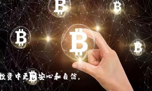   如何安全导出TP冷钱包助记词，保护你的数字资产 / 
 guanjianci TP冷钱包, 助记词导出, 数字资产安全 /guanjianci 

随着区块链技术的发展，越来越多的人开始投资数字货币，然而伴随而来的安全问题也愈发显著。使用冷钱包是保护数字资产的一种有效方式。在众多冷钱包中，TP冷钱包因其安全性和便利性受到广大用户的青睐。在这篇文章中，我们将详细介绍如何安全导出TP冷钱包的助记词，并解答常见的问题，以帮助用户更好地保护和管理他们的数字资产。

什么是TP冷钱包？
TP冷钱包是一种硬件钱包，它通过在离线环境中存储用户的私钥，以保护数字资产免受黑客攻击和恶意软件的威胁。与热钱包（如在线钱包、手机钱包等）不同，冷钱包在没有网络连接的情况下操作，增强了安全性。TP冷钱包支持多种主流数字货币，具备便捷的使用体验，适合长期保存资金的用户。

助记词的定义及作用
助记词（Mnemonic Phrase或Seed Phrase）是一个由一组单词组成的短语，通常为12到24个单词，用于恢复钱包和私钥。它是数字资产的“钥匙”，任何人只要拥有这个助记词，就可以访问和管理相应的钱包和资产。因此，助记词的安全性至关重要，用户应当采取必要措施来保护它。

导出TP冷钱包助记词的步骤
导出TP冷钱包的助记词并不是一个复杂的过程，但是由于安全原因，用户在进行此操作时需要格外小心。以下是详细的步骤：

strong步骤1：连接TP冷钱包/strongbr
首先，将TP冷钱包通过USB连接到电脑或移动设备。确保你的设备是安全的，并且上面没有恶意软件。连接后，打开钱包管理软件，并输入你的PIN码解锁设备。

strong步骤2：导航到设置选项/strongbr
在钱包管理软件中，寻找“设置”选项。每个钱包软件的界面可能略有不同，但通常情况下，“设置”或“安全设置”选项在主界面上是很明显的。

strong步骤3：选择“导出助记词”功能/strongbr
在设置菜单中，找到“导出助记词”或“备份助记词”功能。点击进入后，系统可能会要求你再次输入PIN码以确认身份。

strong步骤4：记录助记词/strongbr
一旦通过身份验证，你将看到你的助记词。在此过程中，钱包会提示你在安全的环境中记录下这些单词，不要随意复制粘贴或截图。建议使用纸笔将助记词写下，并存放在一个安全的位置，确保只有你自己可以访问。

strong步骤5：确认并关闭钱包/strongbr
记录完助记词后，请确保再次检查是否所有单词都正确无误。完成后，安全地断开钱包连接并关闭软件，以确保没有信息泄露的风险。

如何保护我的助记词？
助记词是你钱包的关键，其安全性至关重要。以下是几个保护助记词的建议：

strong1. 纸质备份/strongbr
将助记词写在纸上，并保存在一个安全的地方，比如保险箱。纸质备份不会受到黑客或恶意软件的威胁，但要确保在防水、防火的环境中保存，以免损坏。

strong2. 多重备份/strongbr
可以考虑在不同的位置存放纸质备份，确保即使一个备份受到损坏或丢失，你仍然有其他备份可用。

strong3. 使用硬件安全模块/strongbr
对于高价值资产的用户，可以考虑使用专业的硬件安全模块，存储助记词，这将提供额外的安全保护。

strong4. 不要在网络上分享/strongbr
切勿将助记词通过网络分享，尤其是在公开号码平台、社交媒体或者这类的论坛上。牢记：任何人获取你的助记词都能无条件访问你的钱包。

常见问题解答

h41. 如果我遗失了助记词，会怎样？/h4
遗失助记词将导致你无法访问钱包及其内的全部资产。因此，保管助记词是非常重要的。很多用户在创建钱包的时候，会在设置时明确要求备份助记词，因此，如果在保存过程中迈落，请勿轻视每一次备份，做到必要的记录和存储。

如果确实丢失，遗憾的是，绝大多数情况下，你将无法恢复钱包中的资产。很多平台并没有提供找回助记词的选项，因此做好备份显得尤为重要。在创建钱包时，你会被告知助记词的重要性，参与投资的用户应该倍加重视这一点。

h42. 助记词是否可以更改？/h4
助记词本身是钱包生成时随机生成的，不能被更改。所以如果你在导出助记词时发现助记词被洩露或是有其他问题，最好立即转移资金至全新的钱包，并重新生成助记词以保证安全。

一旦你导出了助记词，你就需要确保这些词的安全性。在任何情况下，请务必保持助记词的私密性与安全性，确保它不会被任何未授权的用户所获取。

h43. 使用TP冷钱包的优缺点/h4
TP冷钱包提供了许多优势，但也有其不足之处。优点包括：极高的安全性、支持多种加密数字货币、易于使用的界面和离线存储。然而，缺点包括：携带不便、如果忘记PIN或助记词可能无法恢复密码、初次使用可能存在学习曲线。

总的来说，对于每天频繁交易的用户来说，可能会觉得热钱包的便捷性更胜一筹，但TP冷钱包则提供了更高的安全性和更好的长期储存能力。

h44. TP冷钱包的使用注意事项/h4
在使用TP冷钱包时，为了确保安全，用户应遵循以下注意事项：

1. 定期备份助记词。不仅是创建钱包时的备份，还有在使用过程中，定期对助记词进行检查，确保在安全的地方存储。

2. 妥善保管冷钱包，包括防水、防火的环境。在使用时，尽量降低冷钱包的掉落风险，并避免将冷钱包存放在温度过高或过低的环境中。

3. 永远保持TP冷钱包的固件更新，以确保拥有最新的安全修复程序和功能。

4. 尽量避免在公共网络环境中使用冷钱包，以防潜在的网络攻击。

总结来说，TP冷钱包是保护数字资产的一种高效工具，导出助记词是保护钱包安全的重要步骤。了解相关的安全措施和操作步骤，将使用户在数字资产投资中更加安心和自信。