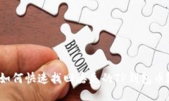 如何快速找回丢失的TP钱包