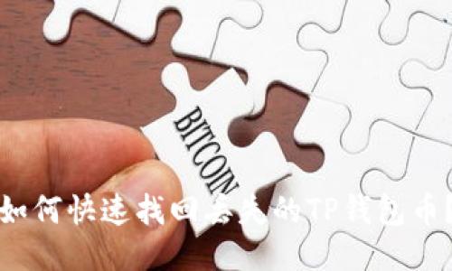 如何快速找回丢失的TP钱包币？