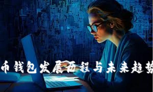 比特币钱包发展历程与未来趋势分析