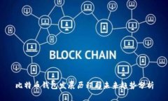 比特币钱包发展历程与未