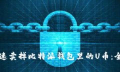 如何快速卖掉比特派钱包