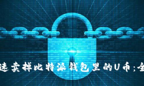 如何快速卖掉比特派钱包里的U币：全面指南