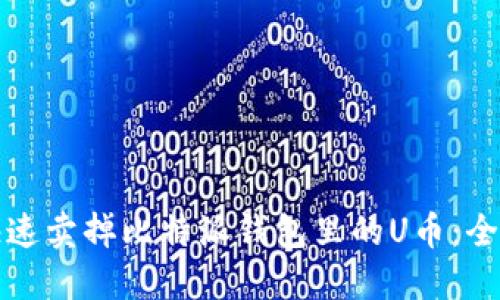 如何快速卖掉比特派钱包里的U币：全面指南