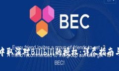 如何在TP钱包中取消对Bi