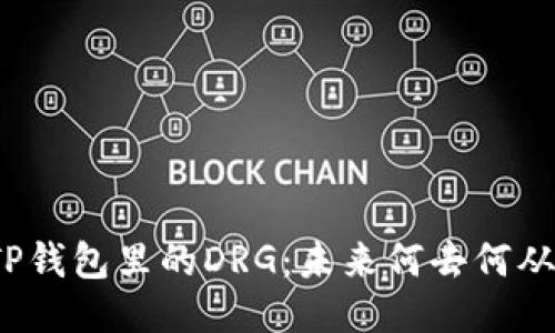 TP钱包里的DRG：未来何去何从？