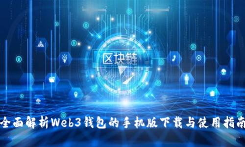 全面解析Web3钱包的手机版下载与使用指南