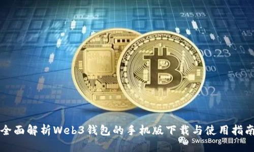 全面解析Web3钱包的手机版下载与使用指南