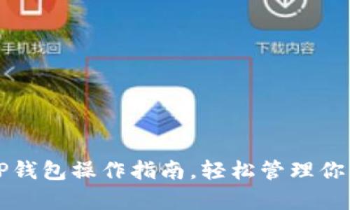 全面解析TP钱包操作指南，轻松管理你的数字资产