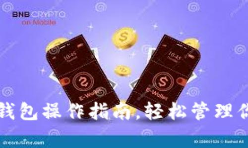 全面解析TP钱包操作指南，轻松管理你的数字资产
