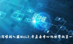 如何顺利入圈Web3：开启去