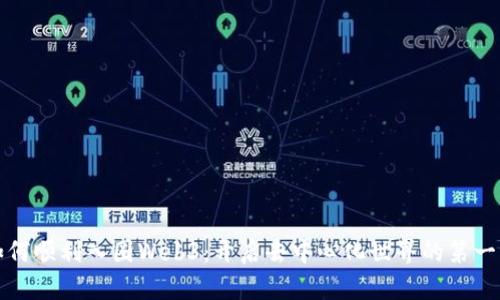 如何顺利入圈Web3：开启去中心化世界的第一步
