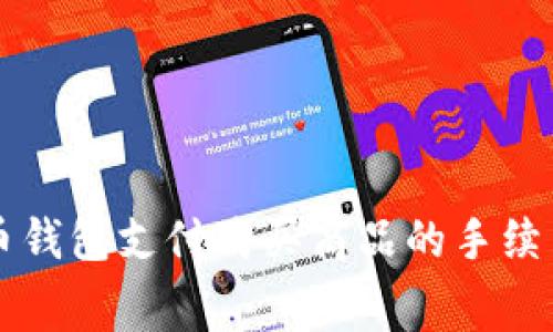 比特币钱包支付购买商品的手续费解析