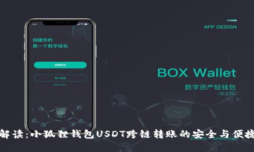 全面解读：小狐狸钱包USDT跨链转账的安全与便捷之旅