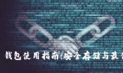 USDT 钱包使用指南：安全存