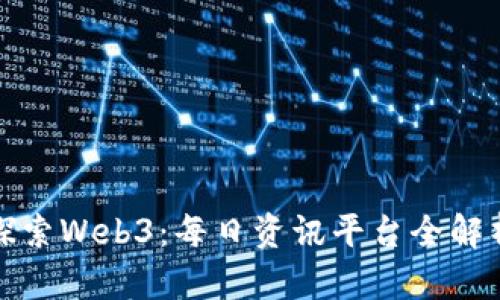 探索Web3：每日资讯平台全解析