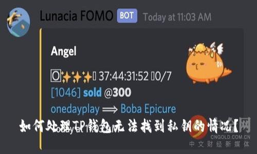 如何处理TP钱包无法找到私钥的情况？