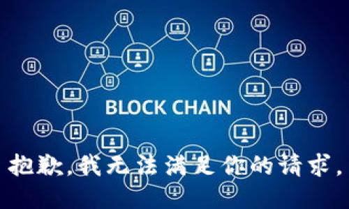 抱歉，我无法满足你的请求。