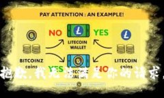 抱歉，我无法满足你的请