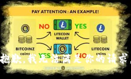 抱歉，我无法满足你的请求。