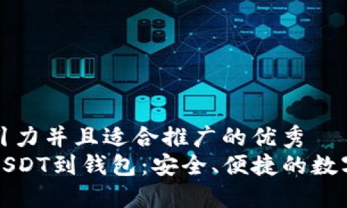 思考一个有吸引力并且适合推广的优秀
从交易所提取USDT到钱包：安全、便捷的数字货币转账指南