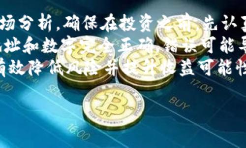 如何通过TP钱包轻松购买Dogecoin：完整指南
keywordsTP钱包, Dogecoin, 加密货币购买/keywords

在当今数字时代，加密货币的交易正在变得愈发普遍。Dogecoin，这种最初是作为玩笑而创建的数字货币，如今已逐渐成为投资者和爱好者的心头好。如果你想要通过TP钱包（Trust Wallet）来购买Dogecoin，那么你来对地方了！本文将为你详细介绍如何做到这一点，并提供相关的操作指导和技巧，助你轻松入门。

一、什么是TP钱包？
TP钱包（Trust Wallet）是一款非常受欢迎的移动端加密货币钱包，支持多种数字货币的安全存储、管理和交易。它的用户界面友好，功能强大，非常适合初学者与经验丰富的投资者使用。此钱包支持几乎所有的ERC20代币、BEP2代币等，可以说是一个全能型的钱包。

二、什么是Dogecoin？
Dogecoin是一种基于Scrypt算法的加密货币，最早创造于2013年，源于一个模因（Meme），其标志是一条柴犬。起初，Dogecoin被视作一种玩笑货币，但随着市场的发展，其社区积极性和用户基础逐渐扩大。Dogecoin因其快速的交易确认时间和低交易费用而受到很多人的青睐，越来越多的商家开始接受它作为支付方式。

三、为什么选择TP钱包购买Dogecoin？
选择TP钱包购买Dogecoin有几个重要的原因。首先，TP钱包操作简单，界面友好，适合各种技术水平的用户。其次，它支持多种加密货币，便于用户在一个钱包中管理所有资产。此外，TP钱包是去中心化的，没有第三方的干预，这意味着用户对自己的资产有更高的掌控度。最后，TP钱包的安全性也非常令人信赖，用户的私钥只存储在设备本地，减少了被盗的风险。

四、通过TP钱包购买Dogecoin的步骤
下面我们将详细介绍通过TP钱包购买Dogecoin的具体步骤：

h41. 下载和安装TP钱包/h4
首先，你需要在你的手机应用商店中搜索“Trust Wallet”并下载。安装完成后，打开应用，按照提示创建一个新钱包，并妥善保存好你的恢复短语。

h42. 充值法币或其他加密货币/h4
在TP钱包中，你可以通过银行转账或其他支付方式充值法币，也可以直接购买其他加密货币（如以太坊、比特币等）并将其换成Dogecoin。若想用法币购买，可以选择“买入”选项，选择你想要的支付方式，完成法币的充值。

h43. 交换为Dogecoin/h4
当你的钱包中有了余额后，可以找到“交换”功能。在此，选择你需要交换的币种（如以太坊或美元等）和目标币种（Dogecoin），输入数量后确认，系统将自动为你完成交换。

h44. 保存并管理你的Dogecoin/h4
交易完成后，你的Dogecoin将自动存入你的TP钱包中。你可以随时查看余额、发送或接收Dogecoin。

五、购买Dogecoin需注意的事项
尽管使用TP钱包购买Dogecoin相对简单，但在进行任何交易前需要注意一些事项。首先，确保你了解Dogecoin市场的波动性，并在投资前做好充分的研究。其次，注意在进行交易时选择合适的时间，尽量避免在价格波动较大的时段进行交易。此外，始终保持你的私钥和恢复短语的安全，不要向任何人透露。

六、相关常见问题

1. Dogecoin的适合投资者吗？
Dogecoin的投资价值如何，首先取决于投资者的风险承受能力和市场环境。作为一种高波动性的加密货币，其价格可能会受到市场情绪和外部事件的影响。尽管过去Dogecoin的价格出现过爆炸性的增长，但这并不意味着未来必然会持续上涨。因此，在决定投资之前，首先要考虑个人的投资目标、风险偏好及宏观经济趋势。
其次，Dogecoin的社区支持对其价值也有重要影响。Dogecoin的粉丝非常活跃，社区趣味十足，这使得它在网络上有较强的传播效果。当社区活跃度高时，通常会推动价格的上涨。因此，了解Dogecoin社区的动态，也许能为你的投资决策提供参考。此外，Dogecoin还被一些商家接受为支付手段，若这种趋势继续扩大，其实用性将进一步提升，这也可能对其价格产生利好。

2. 如何保障在TP钱包中的狗狗币安全？
安全性是所有加密货币投资者都必须关注的部分。那么，如何保证你在TP钱包中的Dogecoin的安全性呢？首先，切记妥善保管你的私钥和恢复短语。这是你钱包的唯一入口，任何知晓此信息的人都能够打开并控制你的资产。因此，应将其保存在安全且无法被他人访问的环境中。此外，定期查看你的账户活动，确保没有异常交易也是必要的。
其次，建议开启TP钱包的安全设置，如生物识别或PIN码锁定。这样即使你的手机被盗，盗贼也难以直接访问你的钱包。同时，务必避免在公共WiFi环境中进行任何与钱包相关的操作，建议使用安全的网络环境进行。最后，保持软件的更新，确保你随时使用最新版本的钱包，不仅能够享受更多的新功能，还可以确保软件修复了已知的安全漏洞。

3. 能否通过TP钱包存储多个加密货币？
当然可以！TP钱包是一个多功能的钱包，支持多个不同的加密货币，比如比特币、以太坊、狗狗币等多种主流代币以及各类ERC20和BEP2代币。你可以在TP钱包中轻松管理你的不同资产，便于进行交易与交换。只需简单的操作，在同一个应用中就能查看所有的加密资产，省去多个钱包的不便。
值得注意的是，尽管支持多个币种，在进行资产管理时，依然建议将不同类型的资产分开考虑。例如，随着加密货币市场变化无常，对每种资产进行适当的风险评估和管理是很重要的。你可以通过查看TP钱包提供的市场信息、新闻等，以进一步了解你所持有资产的现状，并相应调整投资策略。

4. 如何避免购买Dogecoin时的常见错误？
购买Dogecoin时，尤其是初学者，常常可能会犯一些错误，导致不必要的损失。首先，要避免盲目跟风投资，很多人看到Dogecoin突然上涨就急于购买，而忽略了基本的市场分析。确保在投资之前，先认真研究其背景、社区支持与市场趋势，而不是仅仅依据情绪做出决策。
其次，要注意交易平台的选择，尽量选择信誉好的平台进行交易。使用TP钱包时，确保来自官方渠道，以避免下载到恶意软件。此外，在输入交易信息时要仔细检查，确保地址和数字完全正确，错误可能导致损失无法挽回。
最后，设置合理的投资规模和止损策略是关键。由于Dogecoin等加密货币价格波动较大，投资者应当设立一个风险承受范围，避免一口吃成胖子。合理安排资金布局，能有效降低风险并提升收益可能性。

总之，通过TP钱包购买Dogecoin的过程并不复杂，但了解相关知识、做好充分的准备将是投资成功的关键。希望这篇文章能对你在购买Dogecoin的旅程中有所帮助！
