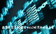 数字服装革命：探索Web3时