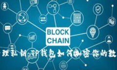 安全管理私钥：TP钱包如何