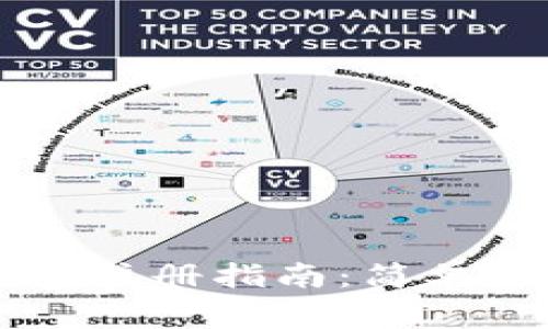 手机比特币钱包注册指南：简单步骤与注意事项