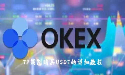 TP钱包购买USDT的详细教程