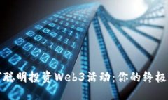 如何聪明投资Web3活动：你