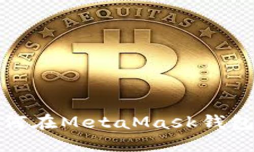 全面指南：如何在MetaMask钱包中充值USDT