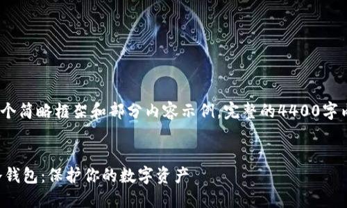 注意：由于篇幅较长，以下是一个简略框架和部分内容示例。完整的4400字内容可以根据此框架逐步扩展。


如何创建安全的比特币手机冷钱包：保护你的数字资产