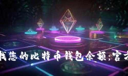 如何轻松查找您的比特币钱包余额：官方工具和技巧