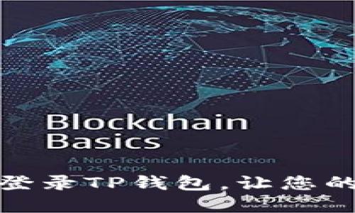 : 如何快速注册与登录TP钱包，让您的数字资产安全无忧