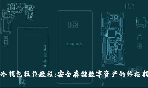 TP冷钱包操作教程：安全存储数字资产的终极指南